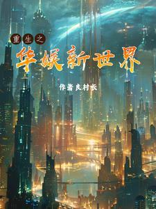 重生之华娱新世界笔趣阁