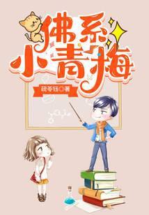 佛系小青梅 砚苓钰
