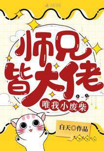 师兄皆大佬唯我小废柴TXT