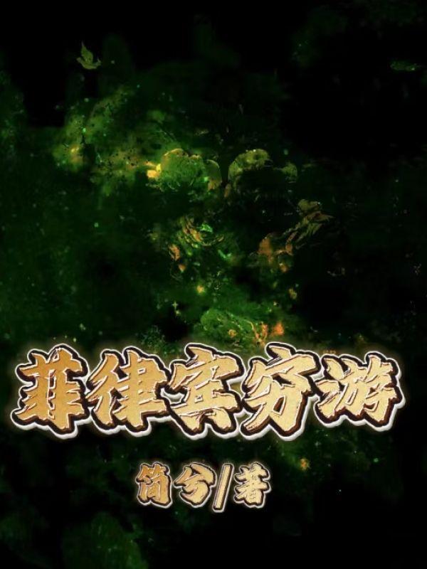 菲律宾游玩需要多少钱