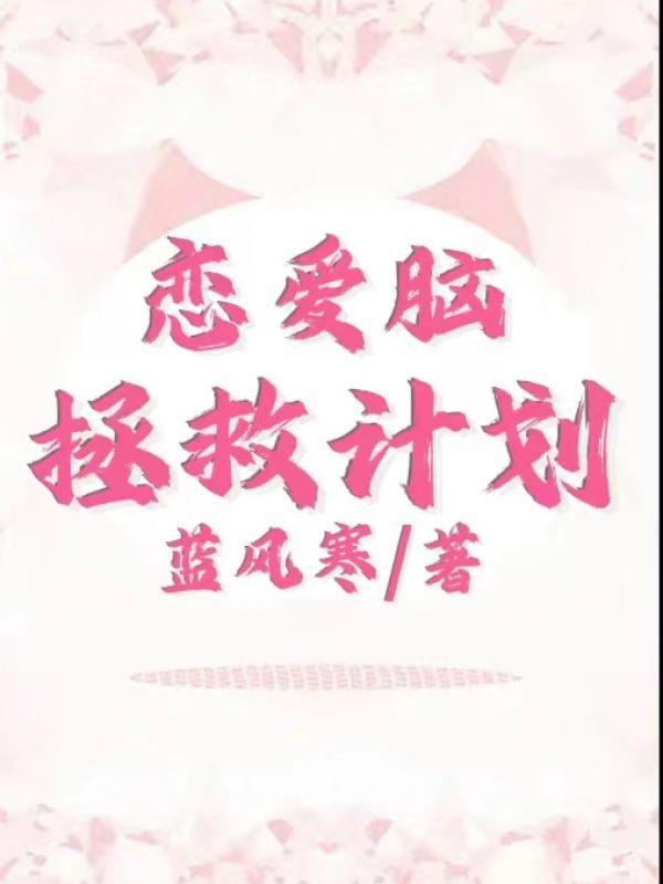 恋爱脑求生记(快穿)