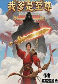 我爹是真君全文免费阅读