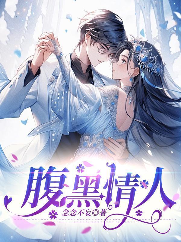 腹黑恋人