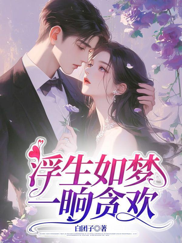 一晌贪欢第18章