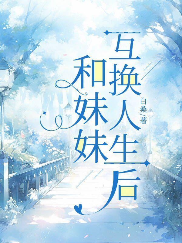 和妹妹互换灵魂然后妹妹灵魂不知道哪里去了