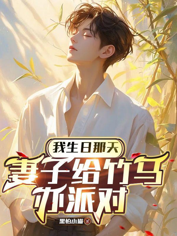 我生日那天妻子给竹马办派对