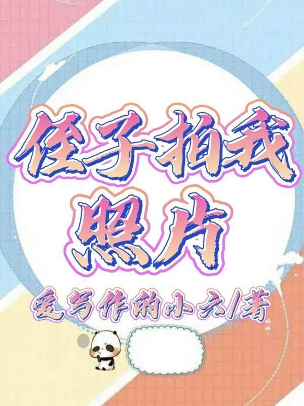 和侄子拍照发微信说说