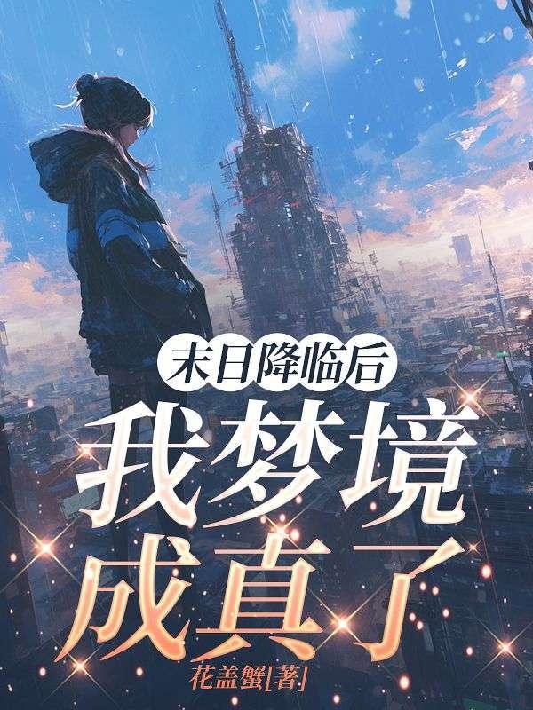 末日降临后美人该何去何从