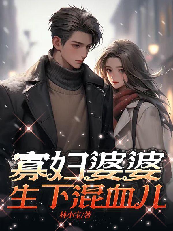 寡妇婆婆生下混血儿的