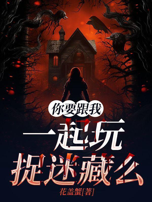 你想和我玩捉迷藏吗