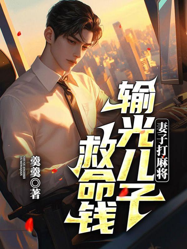 妻子沉迷打麻将输巨款