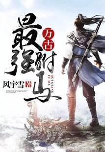 万古最强驸马动漫免费观看全集高清