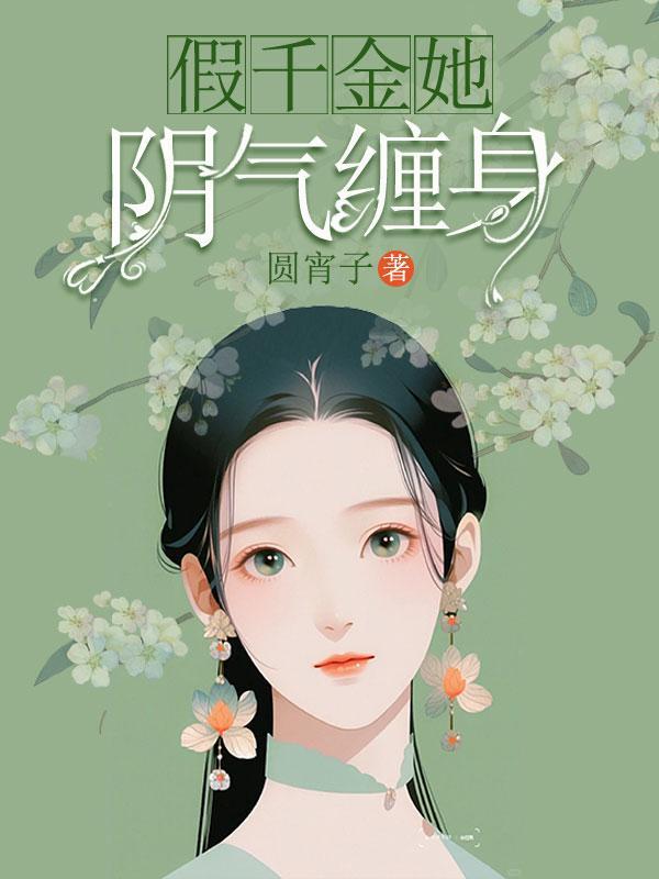 假千金她爆红了