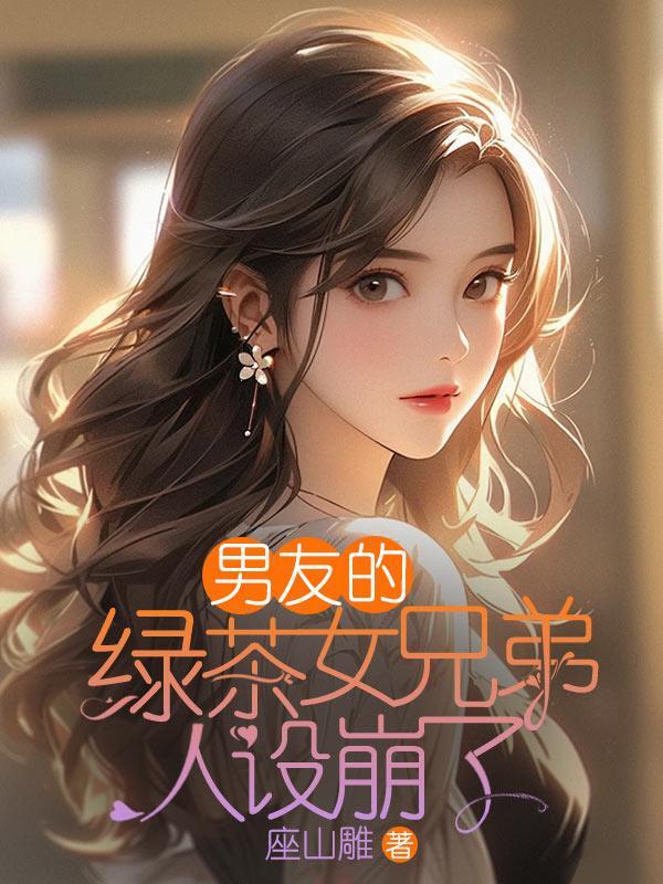 男友是绿茶