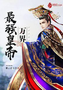 万界最强帝皇系统免费