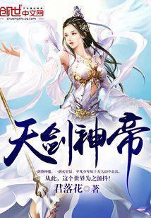 天剑神帝txt