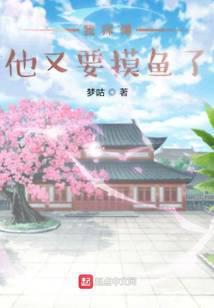 我师傅他又要摸鱼了在线阅读