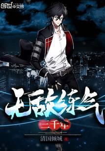 无敌炼气期和史上最强炼气期