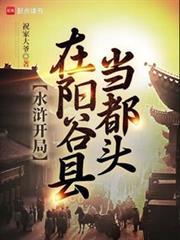 水浒开局在阳谷县当都头无弹窗最新章节