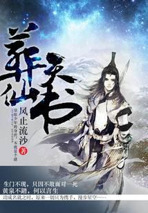 葬仙天书风止流沙全本TXT