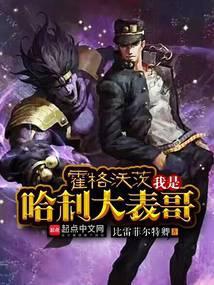 哈利波特之我是哈利大表哥