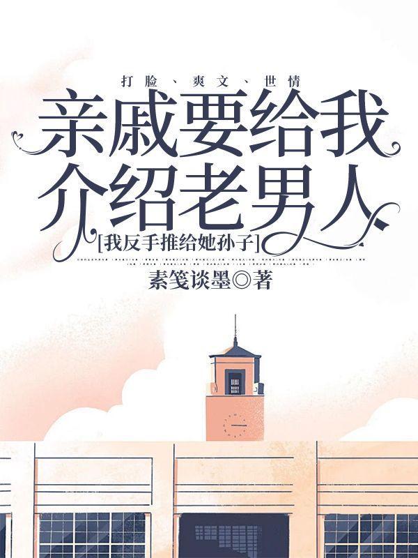 亲戚帮你介绍对象怎么回复