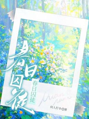 春日囚徒笔趣阁