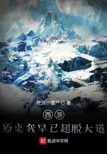 西游原来我早已超脱大道 吃货小僵尸