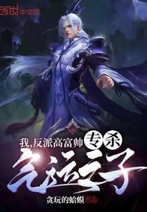 我反派高富帅专杀气运之子