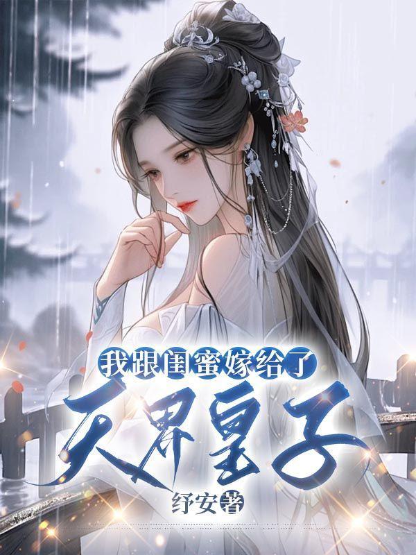 我嫁给闺蜜她哥的