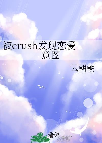 被crush发现恋爱意图by云朝朝