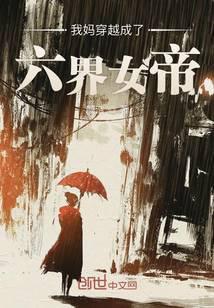 穿越我妈是女主