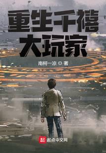 重生千禧大玩家有几个女主