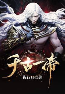 千古一帝指的是谁