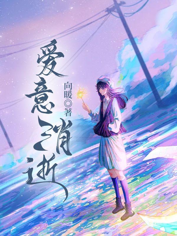 爱意消逝短剧免费观看