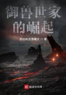 御兽世家的崛起TXT