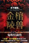 鬼吹灯金棺陵兽有声