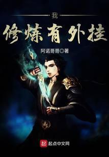 我修炼有挂笔趣阁