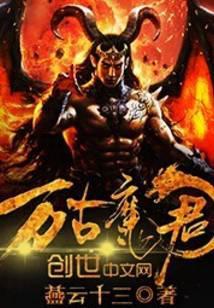 万古魔君好看吗