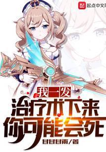 我一发治疗术下来你可能会死TXT