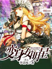 变身女明星顾清歌