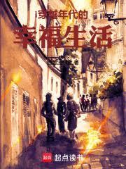 穿越年代的幸福生活自若菠萝蜜