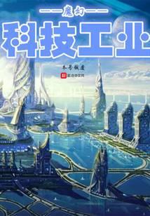 魔幻科技工业123