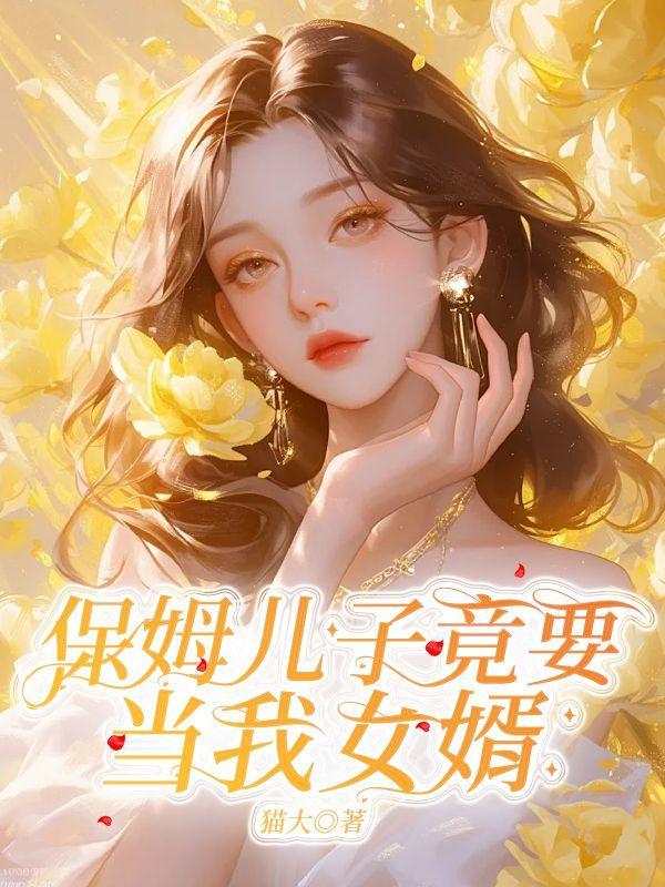 保姆的儿子住在我家