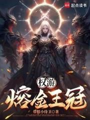 权游熔金王冠最新章节笔趣阁