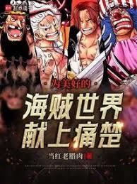 海贼王让生活更美好