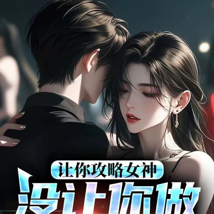 让你攻略女神你怎么成魅魔了笔趣阁