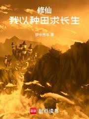 我以种田登仙长生笔趣阁