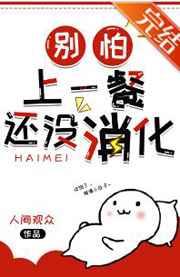 别怕上一餐还没消化免费阅读