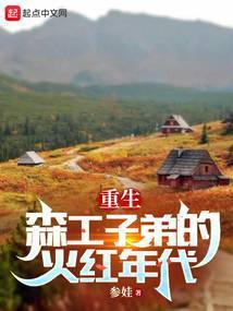 重生七零我在林场当知青赶山传奇